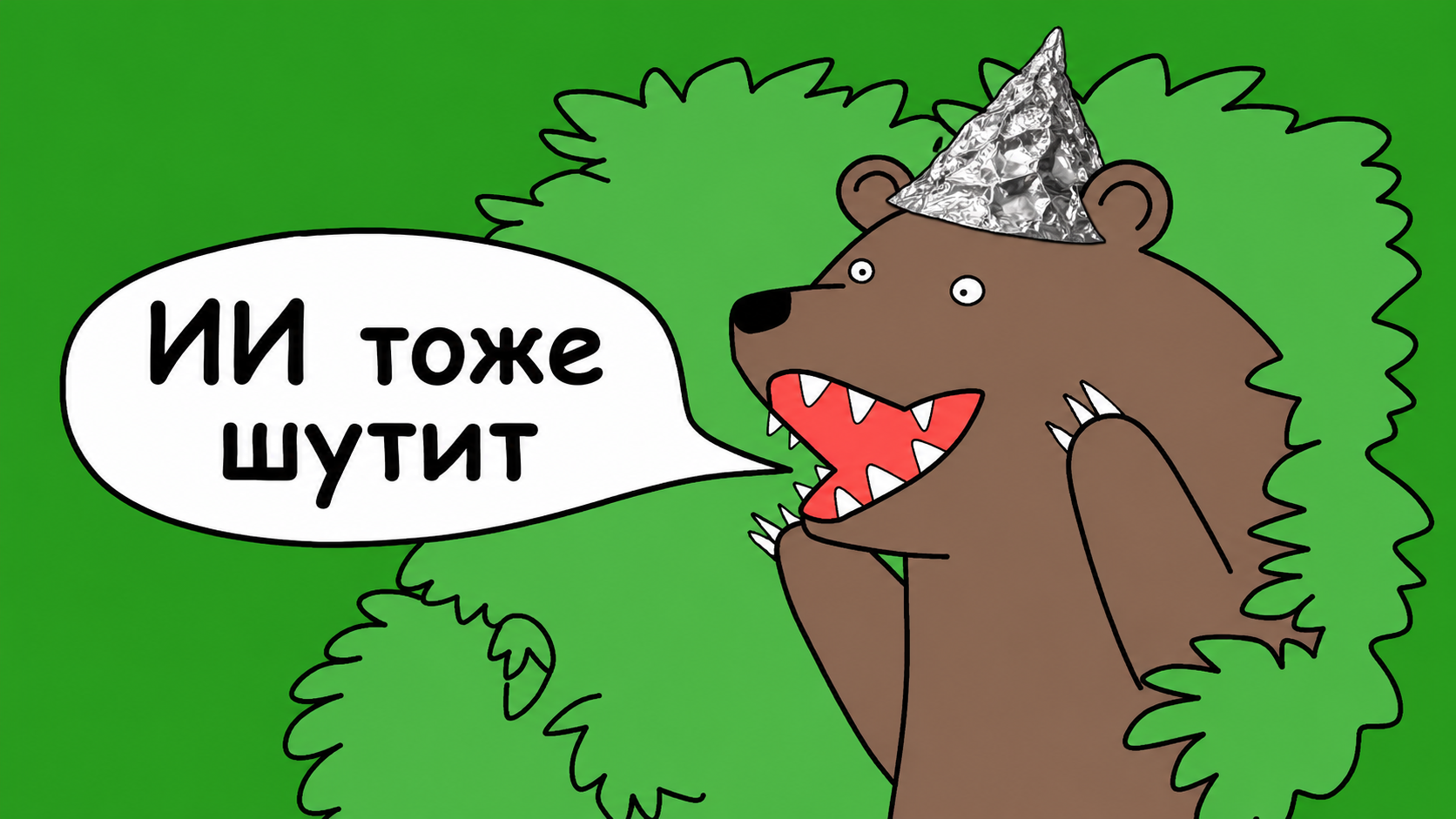 Нейросети научились шутить, но понимают ли они юмор
