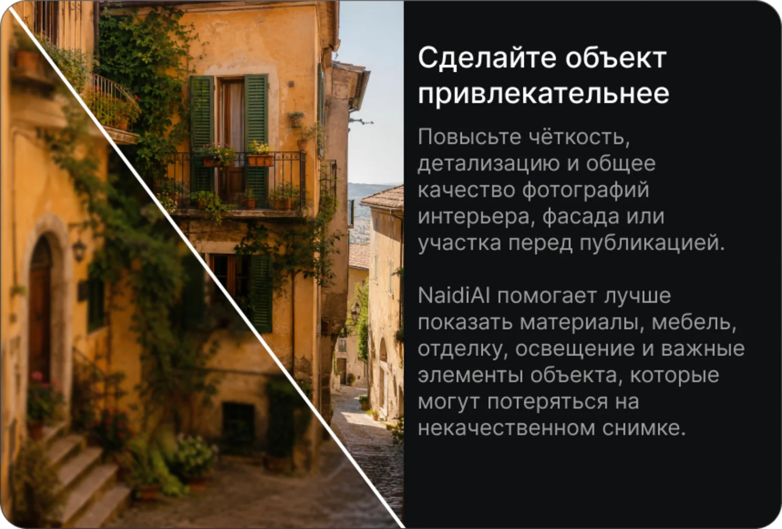Сделайте объект привлекательнее — пример улучшения фотографии недвижимости